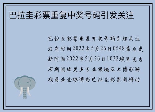 巴拉圭彩票重复中奖号码引发关注 