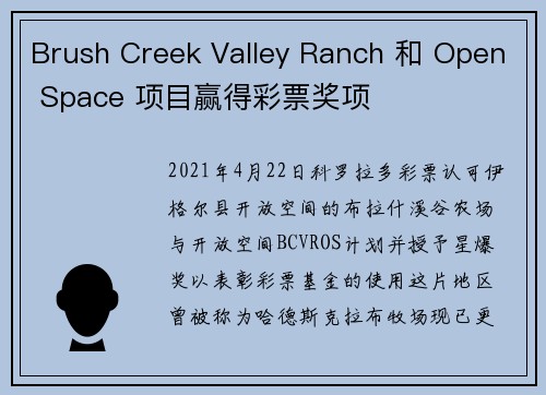 Brush Creek Valley Ranch 和 Open Space 项目赢得彩票奖项