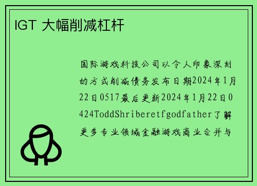 IGT 大幅削减杠杆