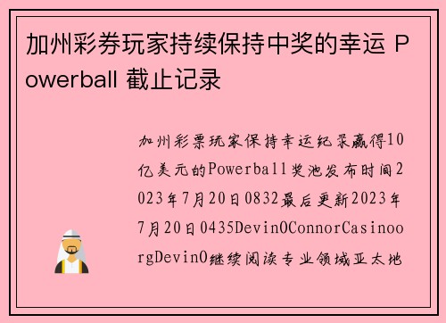 加州彩券玩家持续保持中奖的幸运 Powerball 截止记录