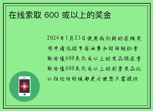 在线索取 600 或以上的奖金