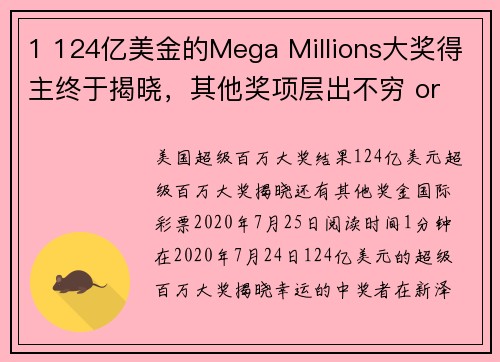 1 124亿美金的Mega Millions大奖得主终于揭晓，其他奖项层出不穷 or