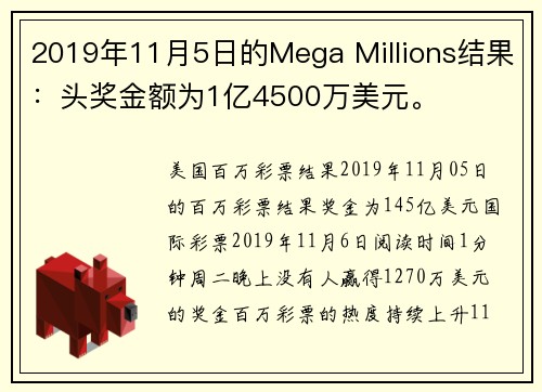 2019年11月5日的Mega Millions结果：头奖金额为1亿4500万美元。