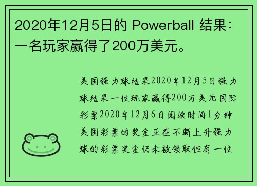 2020年12月5日的 Powerball 结果：一名玩家赢得了200万美元。