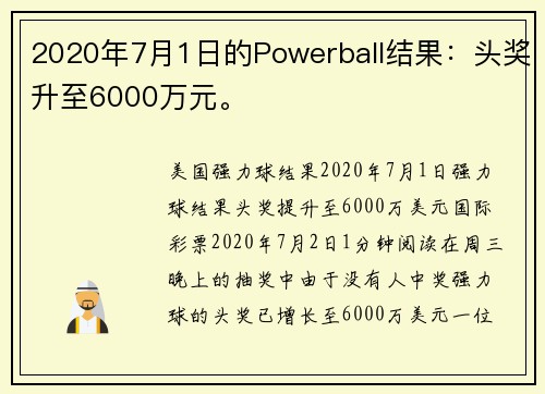 2020年7月1日的Powerball结果：头奖升至6000万元。