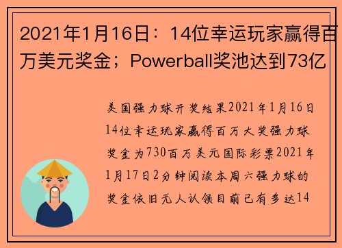 2021年1月16日：14位幸运玩家赢得百万美元奖金；Powerball奖池达到73亿美元。