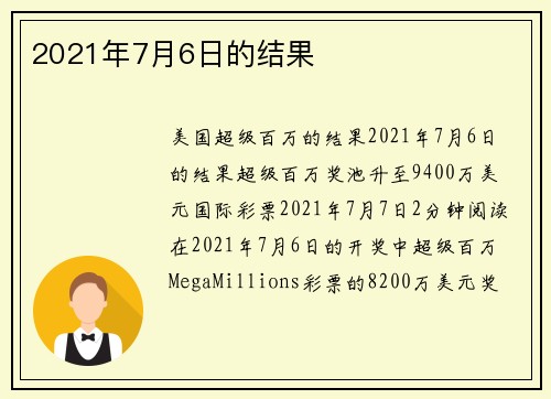 2021年7月6日的结果 