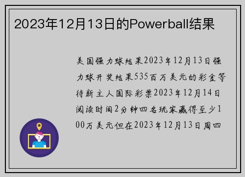 2023年12月13日的Powerball结果 
