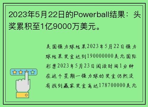 2023年5月22日的Powerball结果：头奖累积至1亿9000万美元。