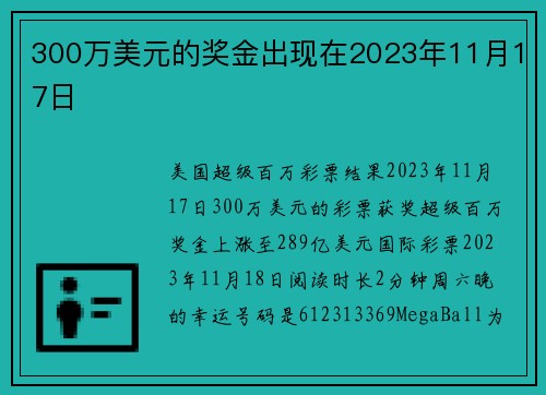 300万美元的奖金出现在2023年11月17日 