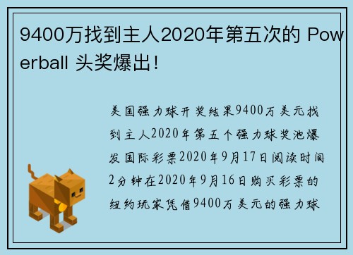 9400万找到主人2020年第五次的 Powerball 头奖爆出！