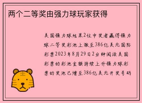 两个二等奖由强力球玩家获得 