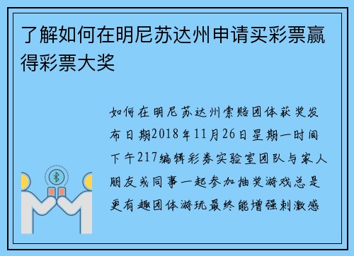 了解如何在明尼苏达州申请买彩票赢得彩票大奖