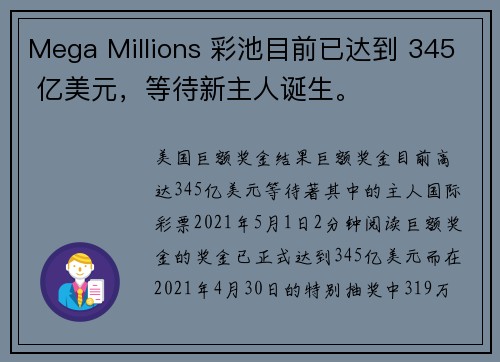 Mega Millions 彩池目前已达到 345 亿美元，等待新主人诞生。