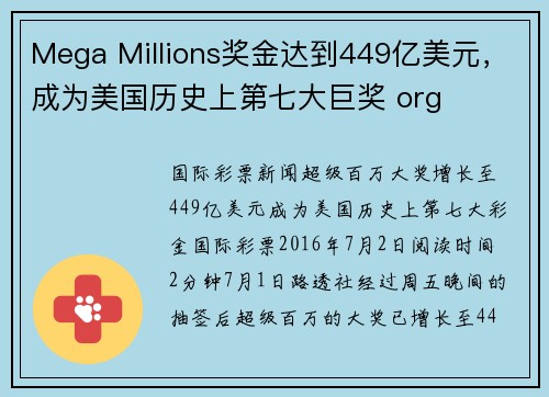 Mega Millions奖金达到449亿美元，成为美国历史上第七大巨奖 org