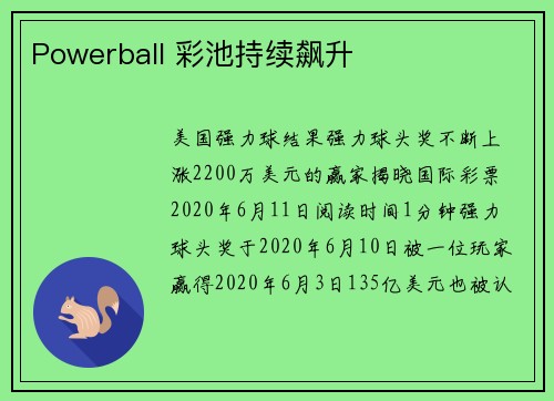 Powerball 彩池持续飙升 