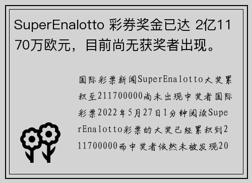 SuperEnalotto 彩券奖金已达 2亿1170万欧元，目前尚无获奖者出现。