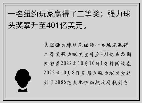 一名纽约玩家赢得了二等奖；强力球头奖攀升至401亿美元。