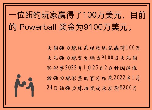 一位纽约玩家赢得了100万美元，目前的 Powerball 奖金为9100万美元。