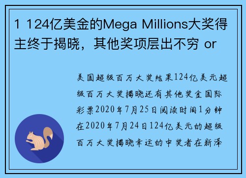 1 124亿美金的Mega Millions大奖得主终于揭晓，其他奖项层出不穷 or