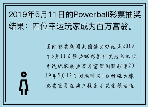 2019年5月11日的Powerball彩票抽奖结果：四位幸运玩家成为百万富翁。