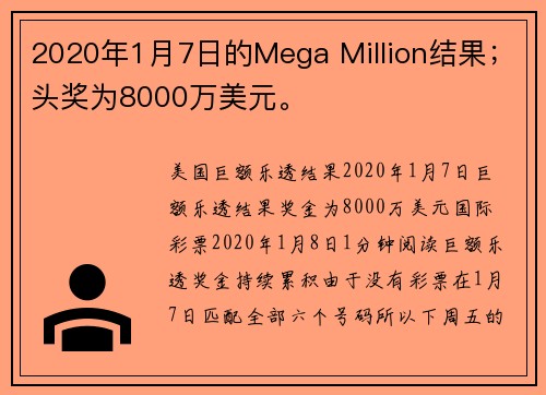 2020年1月7日的Mega Million结果；头奖为8000万美元。