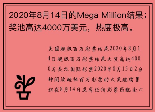 2020年8月14日的Mega Million结果；奖池高达4000万美元，热度极高。