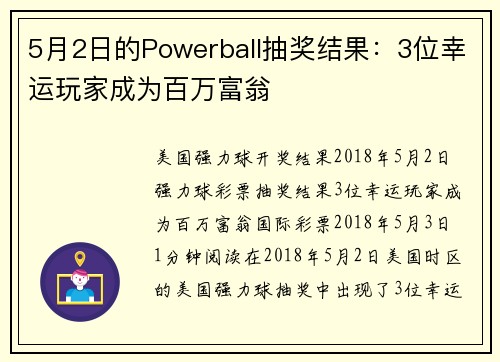 5月2日的Powerball抽奖结果：3位幸运玩家成为百万富翁