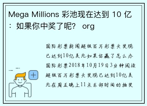 Mega Millions 彩池现在达到 10 亿：如果你中奖了呢？ org