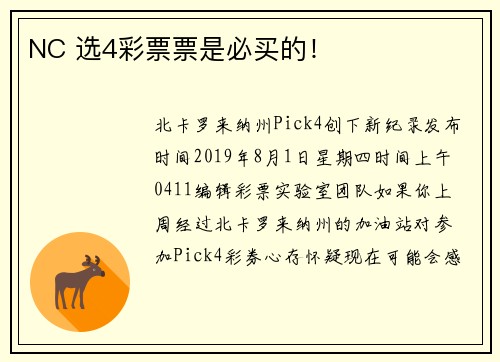 NC 选4彩票票是必买的！