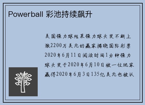 Powerball 彩池持续飙升 