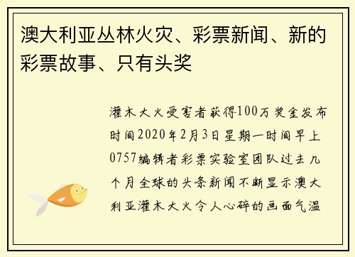 澳大利亚丛林火灾、彩票新闻、新的彩票故事、只有头奖