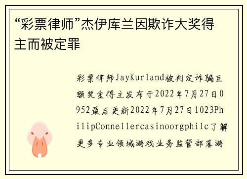 “彩票律师”杰伊库兰因欺诈大奖得主而被定罪