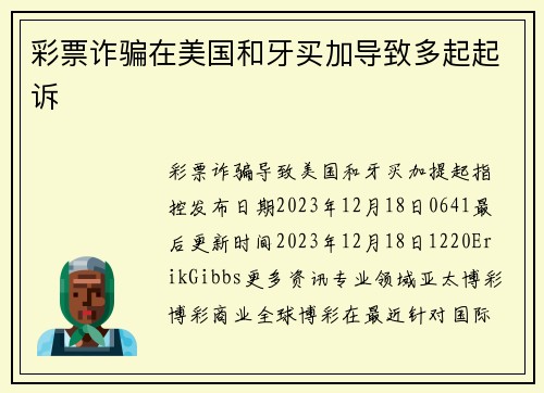 彩票诈骗在美国和牙买加导致多起起诉 