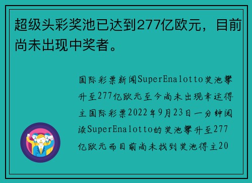 超级头彩奖池已达到277亿欧元，目前尚未出现中奖者。