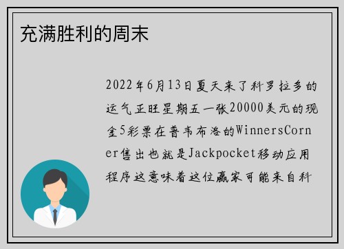 充满胜利的周末