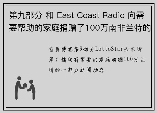 第九部分 和 East Coast Radio 向需要帮助的家庭捐赠了100万南非兰特的一部分。