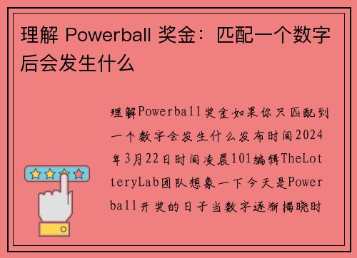 理解 Powerball 奖金：匹配一个数字后会发生什么  