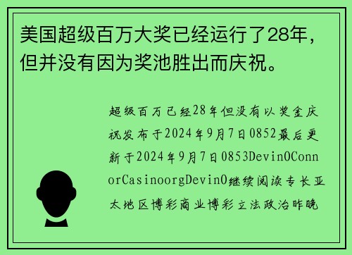美国超级百万大奖已经运行了28年，但并没有因为奖池胜出而庆祝。