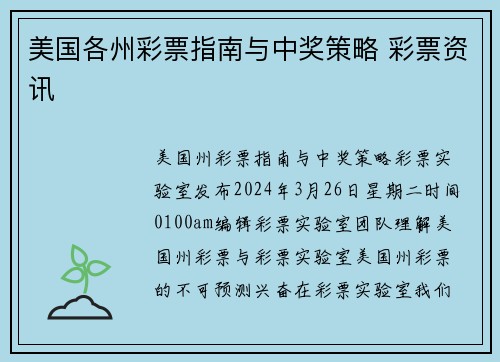 美国各州彩票指南与中奖策略 彩票资讯