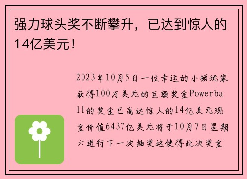 强力球头奖不断攀升，已达到惊人的14亿美元！