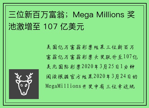三位新百万富翁；Mega Millions 奖池激增至 107 亿美元