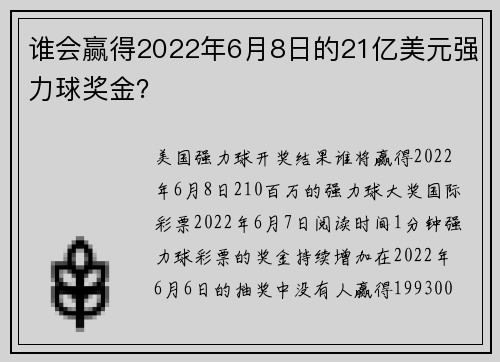 谁会赢得2022年6月8日的21亿美元强力球奖金？