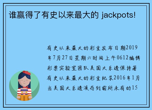 谁赢得了有史以来最大的 jackpots!