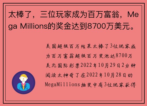 太棒了，三位玩家成为百万富翁，Mega Millions的奖金达到8700万美元。