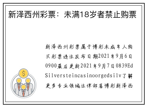 新泽西州彩票：未满18岁者禁止购票