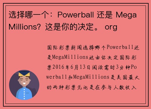 选择哪一个：Powerball 还是 Mega Millions？这是你的决定。 org