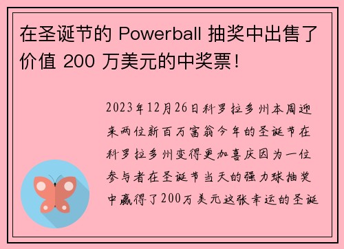 在圣诞节的 Powerball 抽奖中出售了价值 200 万美元的中奖票！