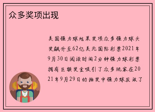 众多奖项出现 