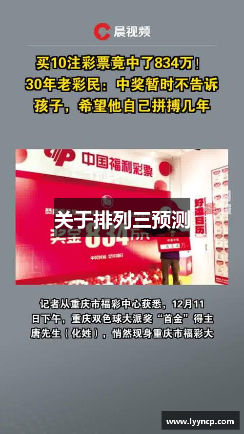 关于排列三预测